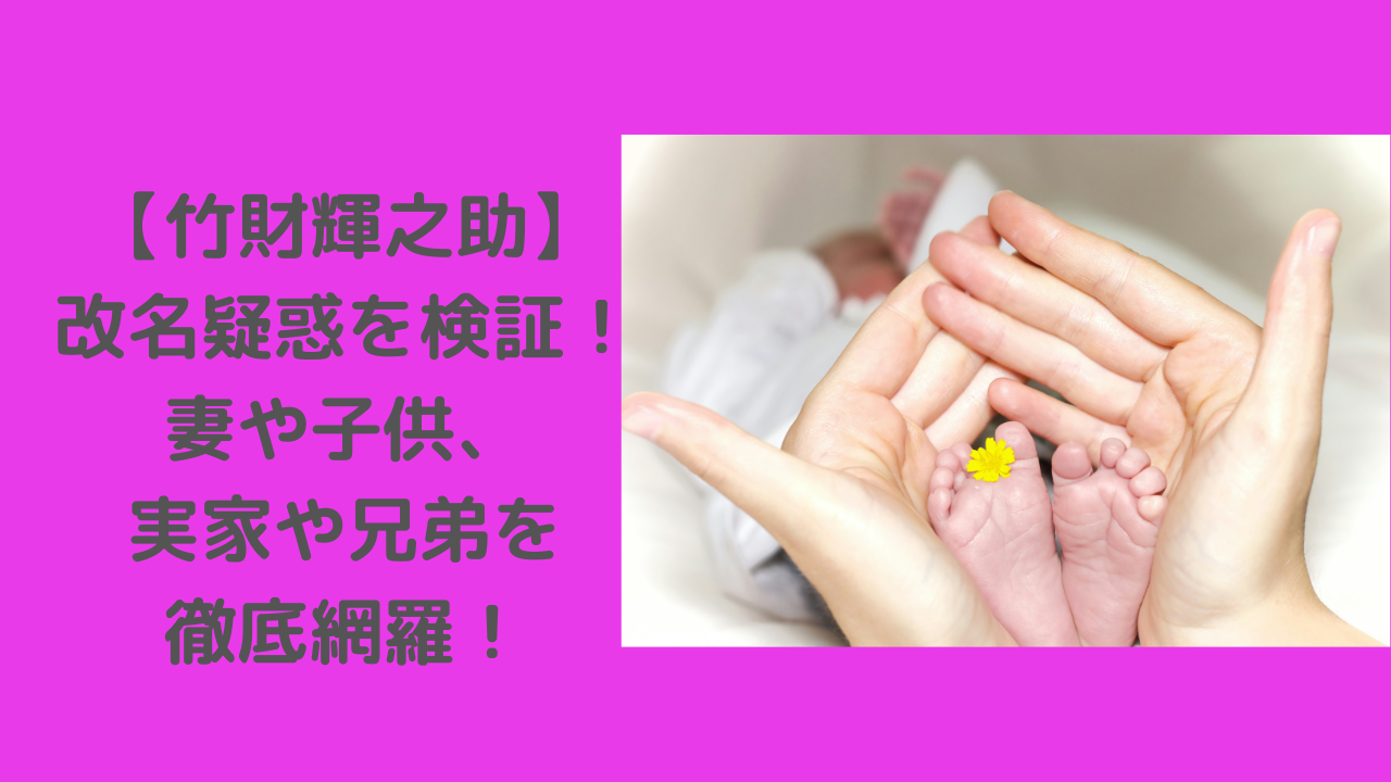 竹財輝之助　改名